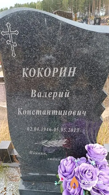 Кокорин Валерий Константинович