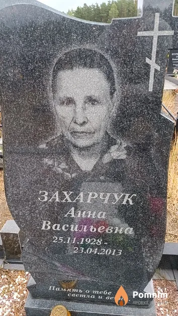 Захарчук Анна Васильевна
