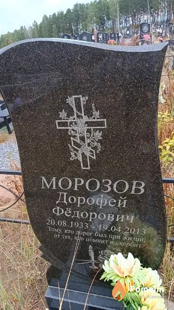 Морозов Дорофей Фёдорович