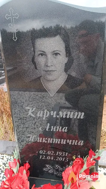 Карчмит Анна Никитична