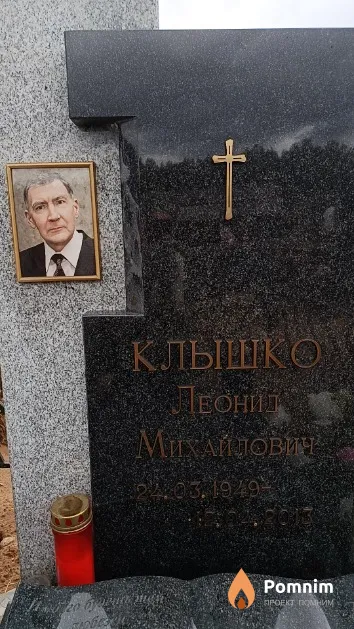 Клышко Леонид Михайлович