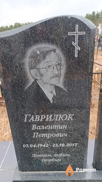 Гаврилюк Валентин Петрович