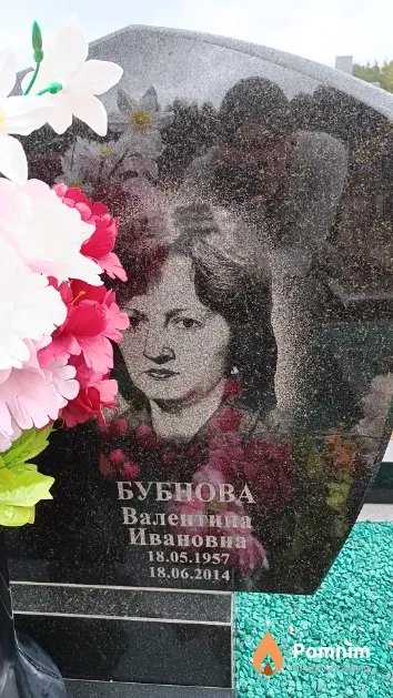 Бубнова Валентина Ивановна