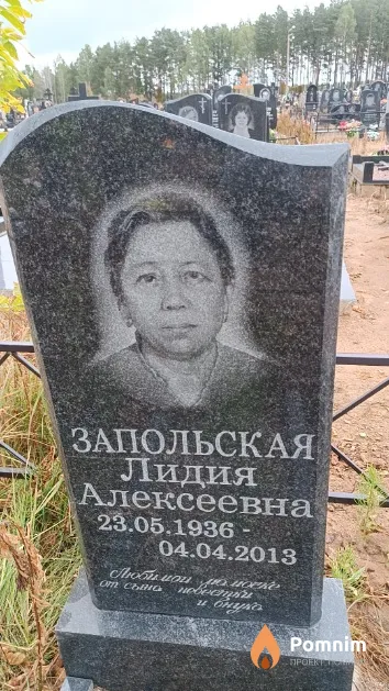Запольская Лидия Алексеевна