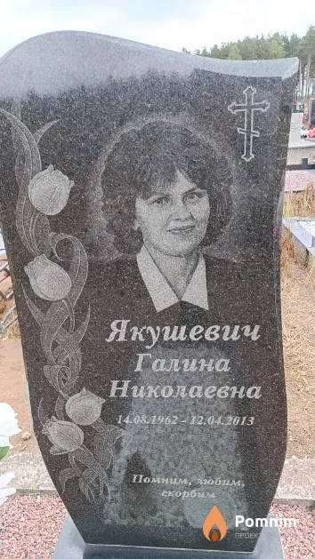 Якушевич Галина Николаевна