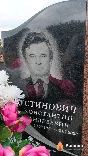 Устинович Константин Андреевич