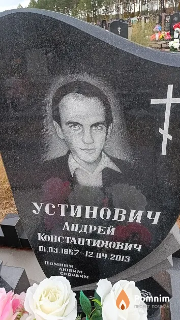 Устинович Андрей Константинович