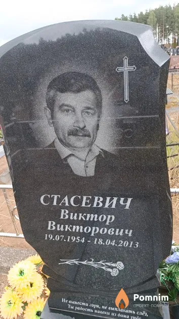 Стасевич Виктор Викторович