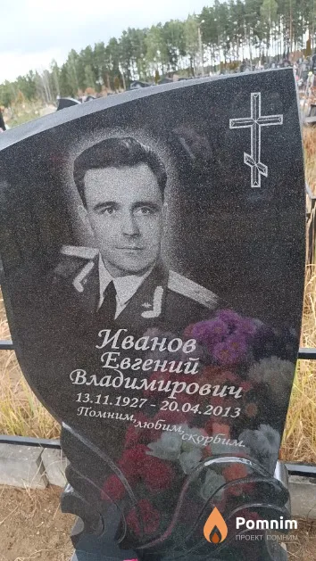 Иванов Евгений Владимирович