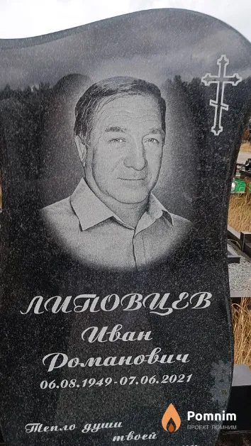 Липовцев Иван Доманович