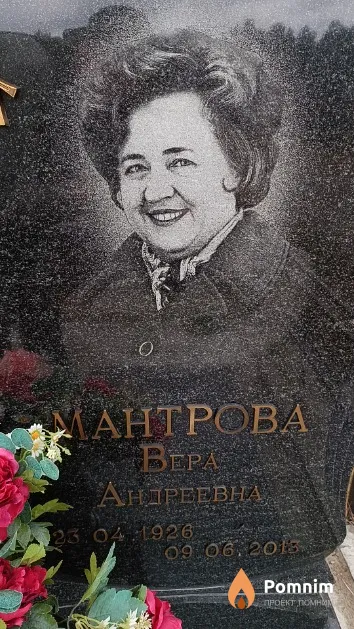 Мантрова Вера Андреевна