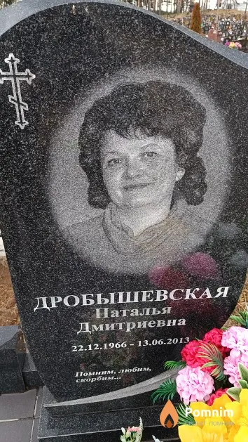 Дробышевская Наталья Дмитриевна