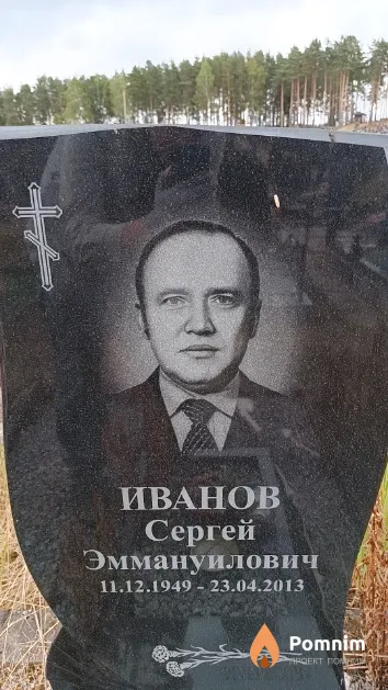 Иванов Сергей Эммануилович