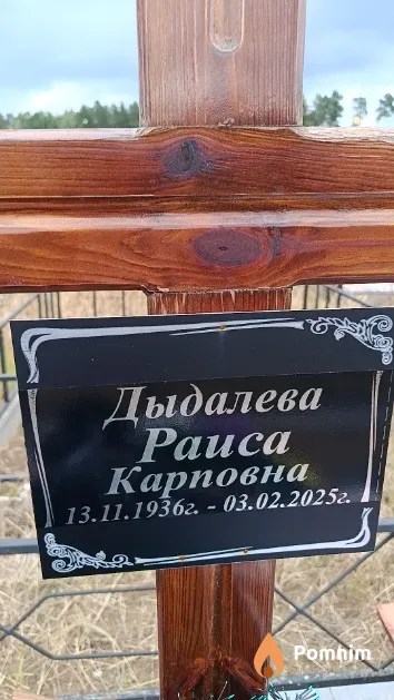 Дыдалева Раиса Карповна