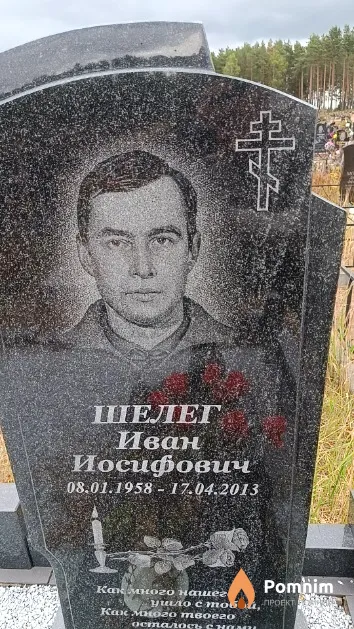 Шелег Иван Иосифович