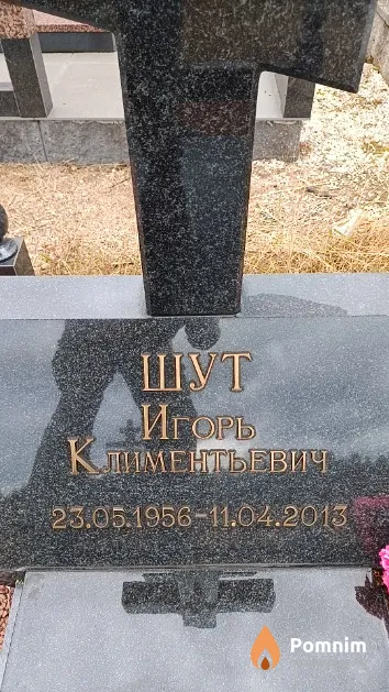 Шут Игорь Климентьевич