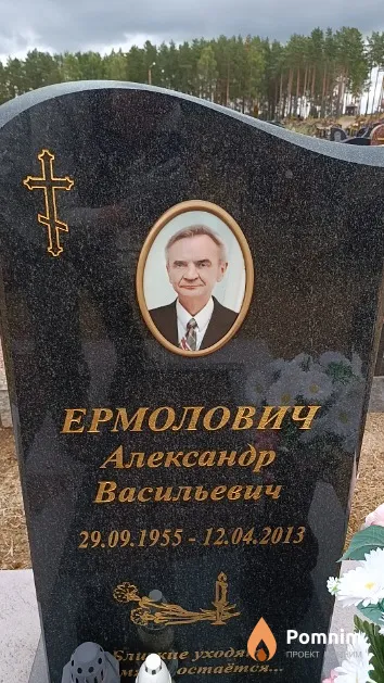 Ермолович Александр Васильевич