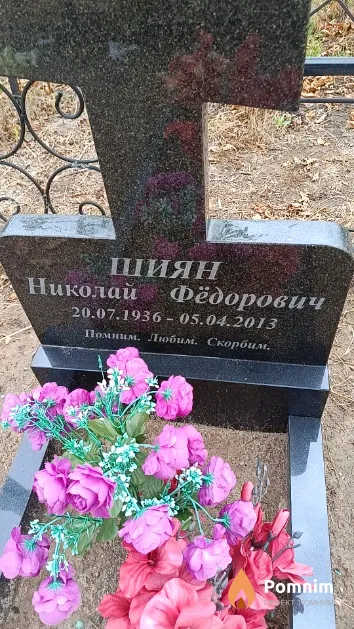 Шиян Николай Фёдорович