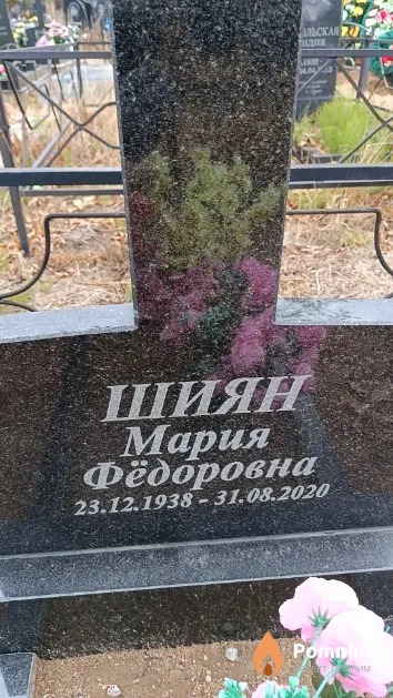 Шиян Мария Фёдоровна