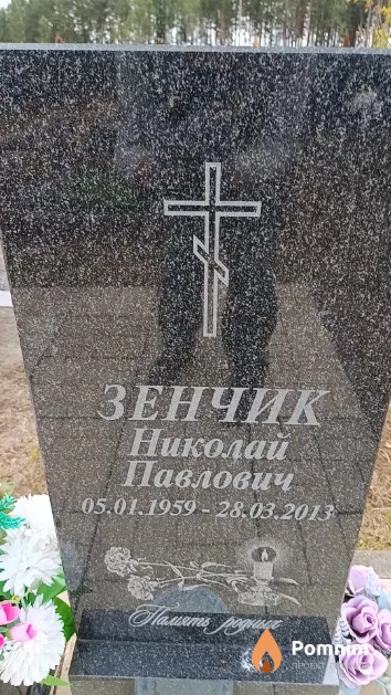 Зенчик Николай Павлович