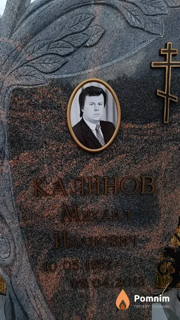 Калинов Михаил Иванович