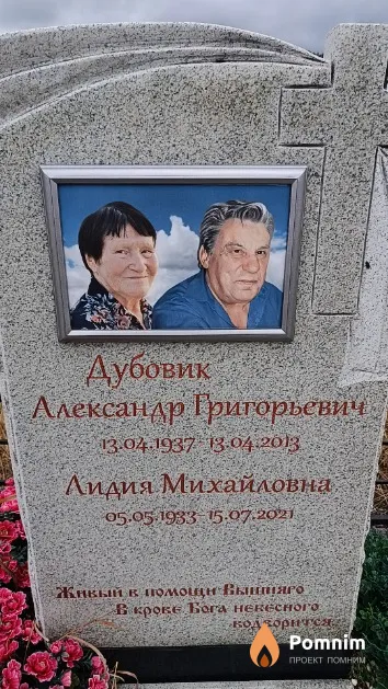 Дубовик Александр Григорьевич