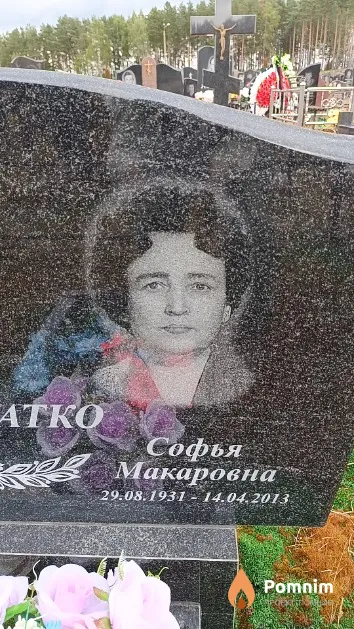 Рогатко Софья Макаровна
