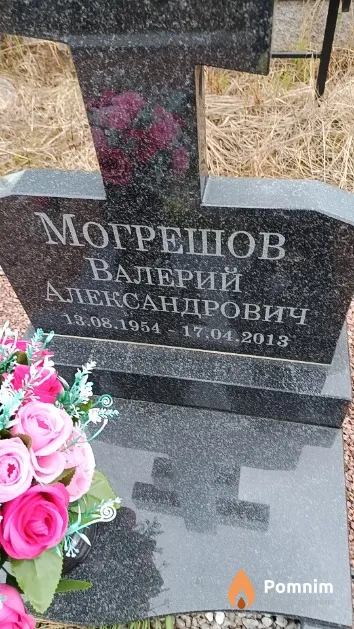 Могрешов Валерий Александрович