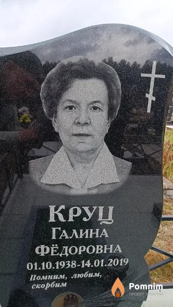 Круц Галина Фёдоровна