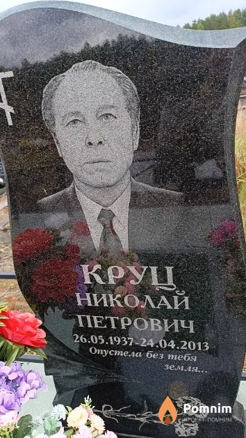 Круц Николай Петрович