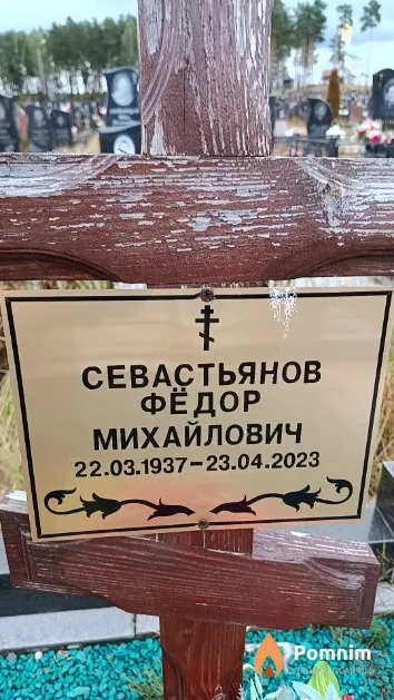 Севастьянов Фёдор Михайлович