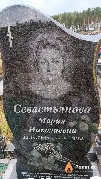 Севостьянова Мария Николаевна