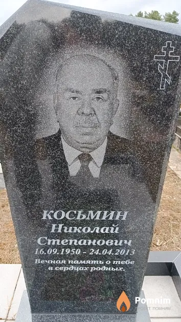 Косьмин Николай Степанович