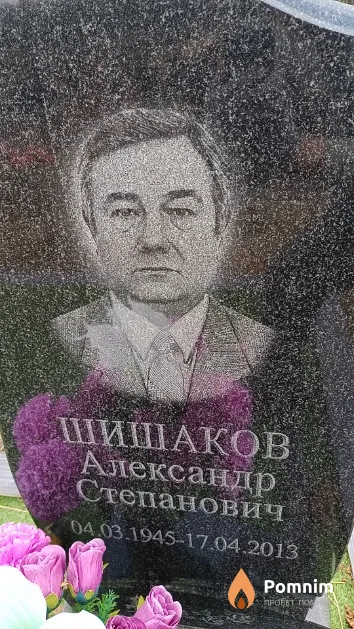 Шишаков Александр Степанович