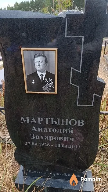 Мартынов Анатолий Захарович