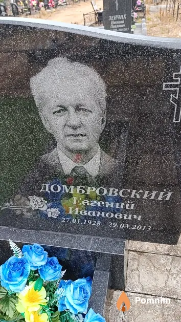 Домбровский Евгений Иванович