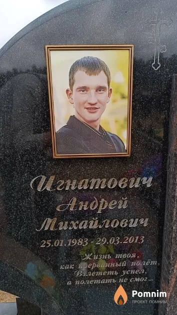 Игнатович Андрей Михайлович