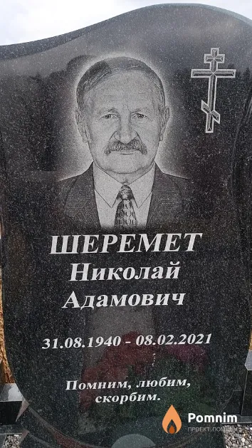 Шеремет Николай Адамович