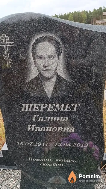 Шеремет Галина Ивановна