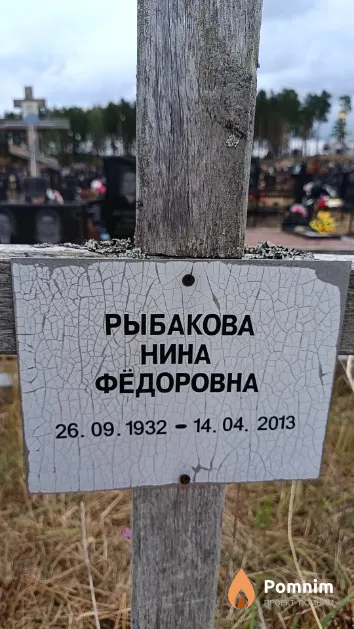 Рыбакова Нина Фёдоровна