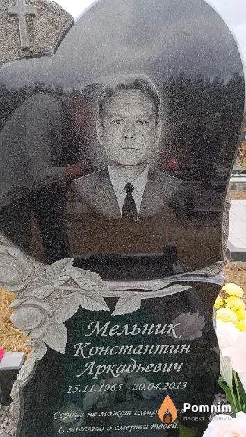 Мельник Константин Аркадьевич