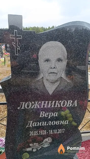 Ложникова Bepa Даниловна