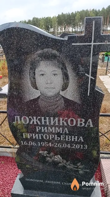 Ложникова Римма Григорьевна