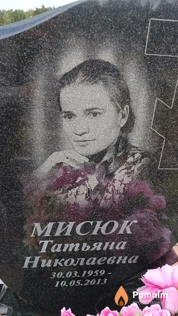 Мисюк Татьяна Николаевна
