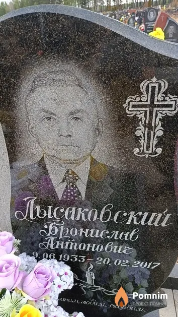 Лысаковский Бронислав Антонович