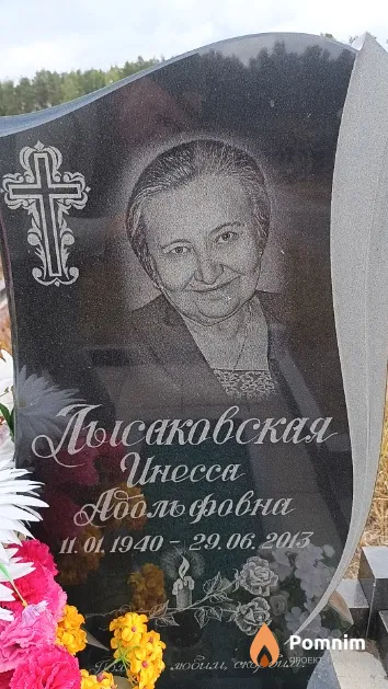 Лысаковская Инесса Адольфовна