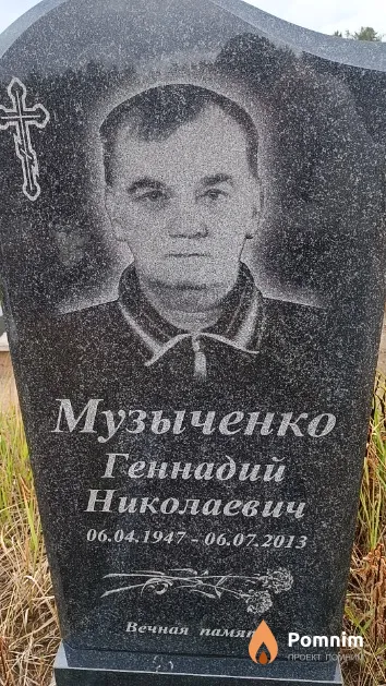 Музыченко Геннадий Николаевич