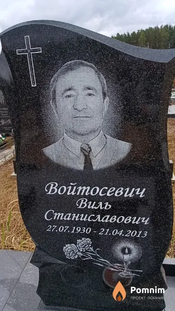Войтосевич Виль Станиславович