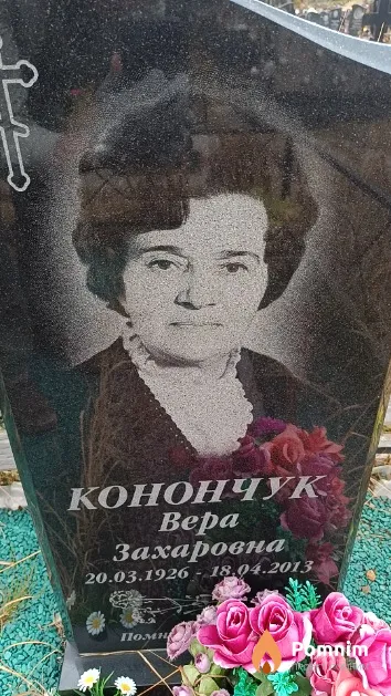 Конончук Bepa Захаровна
