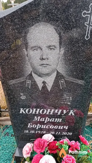 Конончук Марат Борисович